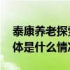 泰康养老探索个人养老金覆盖率提升之路 具体是什么情况?