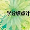 学分绩点计算器 5.0（学分绩点计算器）