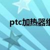 ptc加热器组装图（ptc加热器工作原理）