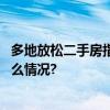 多地放松二手房指导价限制对楼市产生哪些影响？ 具体是什么情况?