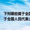 下列哪些属于全国人大常委会行使的职权（下列哪些选项属于全国人民代表大会的职权）