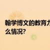 翰学博文的教育力量：儿童书法展现出的文化魅力 具体是什么情况?