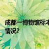 成都一博物馆标本被掰断博物馆决定：不再修了 具体是什么情况?