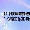 55个破裂家庭被挽救！两年前密云法院专门成立了“密之语”心理工作室 具体是什么情况?