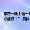 辛苦一晚上偷一条街全得还回去“费时费力都白干违法犯罪必被抓！” 具体是什么情况?