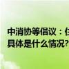 中消协等倡议：住宿餐饮经营者不得相互串通操纵市场价格 具体是什么情况?