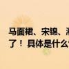 马面裙、宋锦、湘绣……中国国际时装周上这些传统元素亮了！ 具体是什么情况?