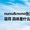 nunu&nono张恩 恩恩社长2024春夏新品亮相中国国际时装周 具体是什么情况?