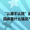 “认房不认贷”政策落地调查：市场情绪回升金九热度初现 具体是什么情况?