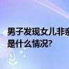 男子发现女儿非亲生擅改亲子鉴定：为办户口被拘五日 具体是什么情况?