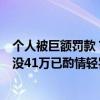 个人被巨额罚款？官方：夫妻制售“避孕套”造型糖果被罚没41万已酌情轻罚 具体是什么情况?