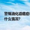 警惕消化道癌症年轻化 主动筛查做健康第一责任人 具体是什么情况?