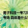 男子科目一考7次没过第8次被抓：他将“小抄”和手机带入考场 具体是什么情况?