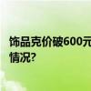 饰品克价破600元上海黄金期货涨至13年来新高 具体是什么情况?