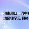 河南周口一河中发现巨型“长虫”？镇政府：系蟒蛇在平原地区很罕见 具体是什么情况?