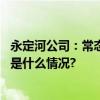 永定河公司：常态化生态补水打破永定河多年断流局面 具体是什么情况?