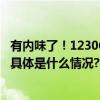 有内味了！12306回应乘客吃螺蛳粉：不建议但未禁止携带 具体是什么情况?