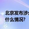 北京发布涉企网络侵权信息举报指引 具体是什么情况?