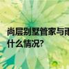 尚层别墅管家与雨虹修缮缔结战略合作共创美好未来 具体是什么情况?