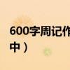 600字周记作文大全 初中（600字周记大全初中）