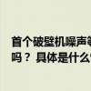 首个破壁机噪声等级标准出炉快来看看你家的破壁机达标了吗？ 具体是什么情况?