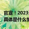 官宣！2023元宇宙之夜年度盛典定档双12！ 具体是什么情况?