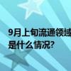 9月上旬流通领域重要生产资料市场43种产品价格上涨 具体是什么情况?