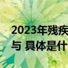 2023年残疾人跳绳比赛在京举办 400余人参与 具体是什么情况?