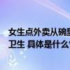 女生点外卖从碗里吃出地漏：老板说地漏是新的感觉有点不卫生 具体是什么情况?