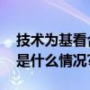 技术为基看合众伟奇帮助电网降本增效 具体是什么情况?