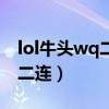 lol牛头wq二连怎么不失误（lol牛头怎么wq二连）