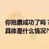 你抢票成功了吗？12306抢票网友直呼“秒空”！官方回应 具体是什么情况?