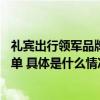 礼宾出行领军品牌耀出行蝉联毕马威中国领先汽车科技50榜单 具体是什么情况?