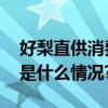 好梨直供消费者快手“较真儿”为助农 具体是什么情况?