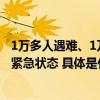 1万多人遇难、1万多人失踪！德尔纳市宣布：进入最高级别紧急状态 具体是什么情况?