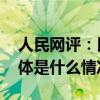 人民网评：民生项目烂尾要找挨板子的人 具体是什么情况?