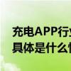 充电APP行业繁荣发展快电成用户优先选择 具体是什么情况?