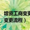 增资工商变更需要增资协议吗（公司增资工商变更流程）