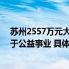 苏州2557万元大奖无人认领已过60天有效期奖金将全部用于公益事业 具体是什么情况?