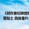 《创作者玩转微博手册》发布首度梳理4大特色玩法、5大运营贴士 具体是什么情况?