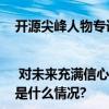 开源尖峰人物专访 | 对未来充满信心——开源、创业和社区的KOL：潘娟 具体是什么情况?