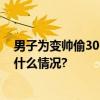 男子为变帅偷3000米电缆线换“美容费”最终被抓 具体是什么情况?