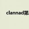 clannad第二季在线（clannad第二季）