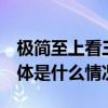 极简至上看三星8K系列如何诠释时尚之美 具体是什么情况?