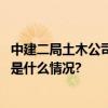 中建二局土木公司一项成果荣获国家级BIM大赛一等奖 具体是什么情况?