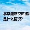 北京流感疫苗接种今天开始各区接种门诊点位一文汇总 具体是什么情况?