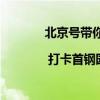 北京号带你逛北京 | 打卡首钢园三高炉观景台 具体是什么情况?