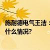 施耐德电气王洁：跨国公司如何赋能全球可持续发展 具体是什么情况?