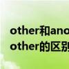 other和another的区别others（other和another的区别）