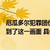 厄瓜多尔犯罪团伙将手榴弹遗忘车内致全军覆没摄像机捕捉到了这一画面 具体是什么情况?